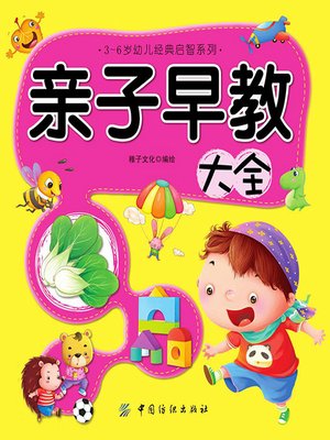 cover image of 亲子早教大全